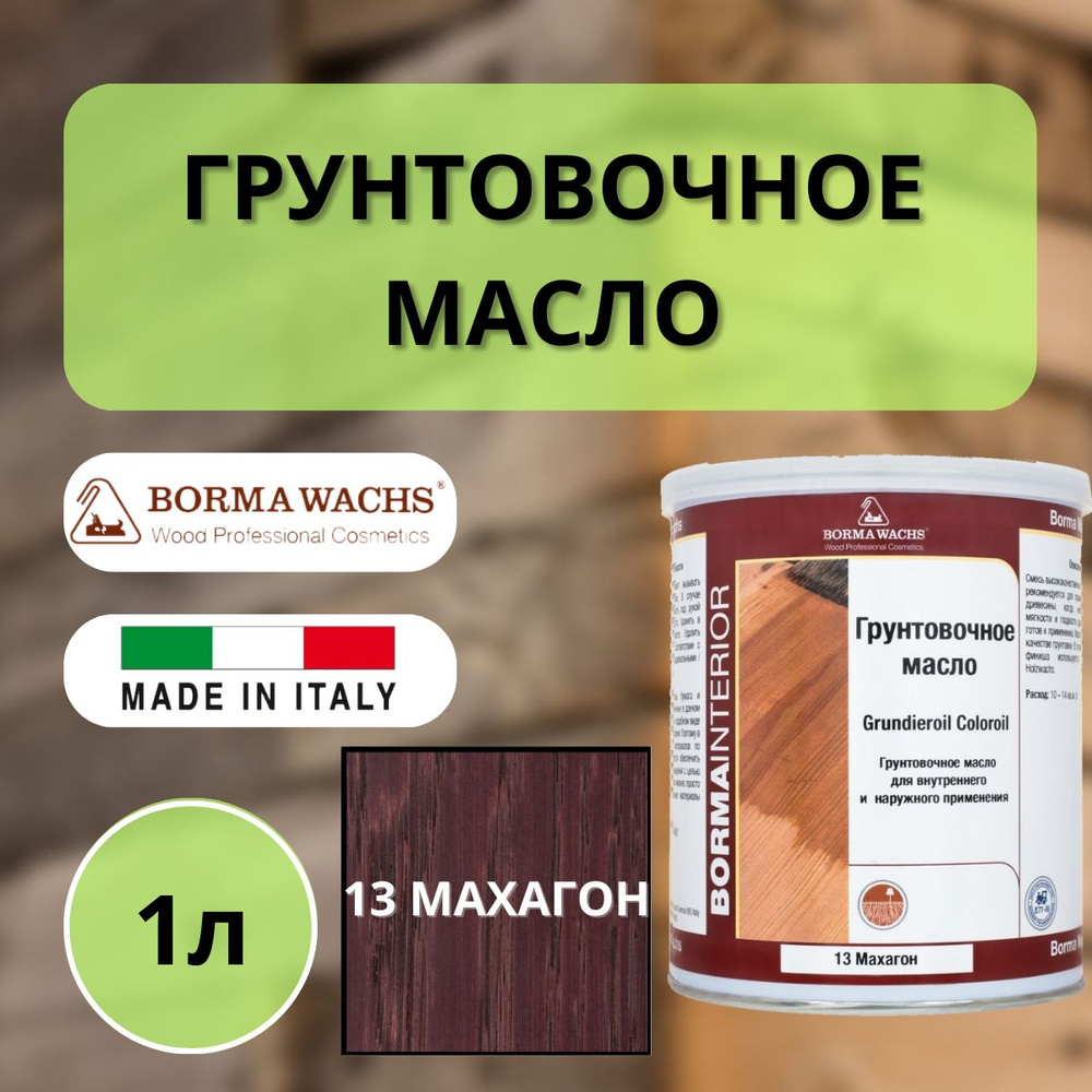 Масло грунтовочное цветное для паркета Borma Grundieroil (1л) 13 Махагон R3910-13  #1