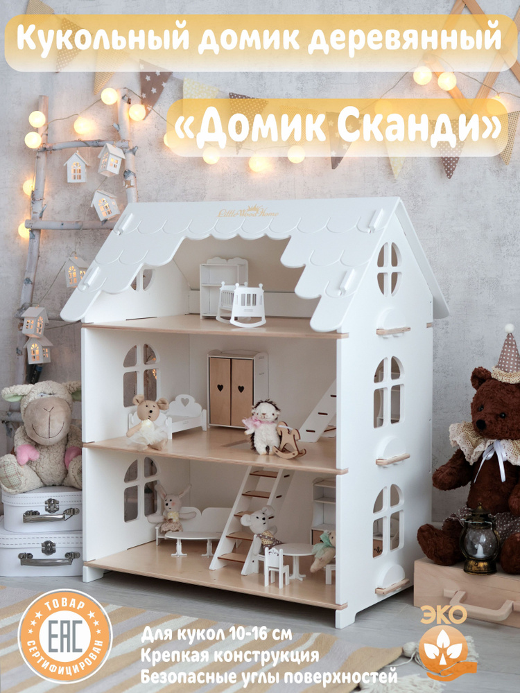 Кукольный домик Сканди деревянный #1