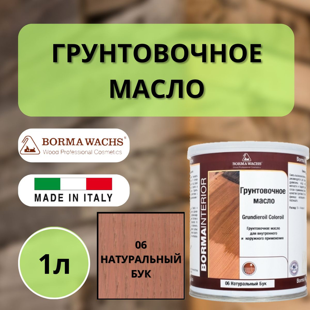 Масло грунтовочное Borma Grundieroil для обработки древесины для наружных и внутренних работ (1л) 06 #1