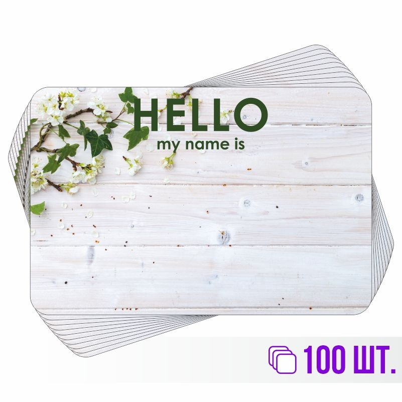 Стикеры для теггинга Hello My Name is 90х60 мм 100 штук ПолиЦентр #1