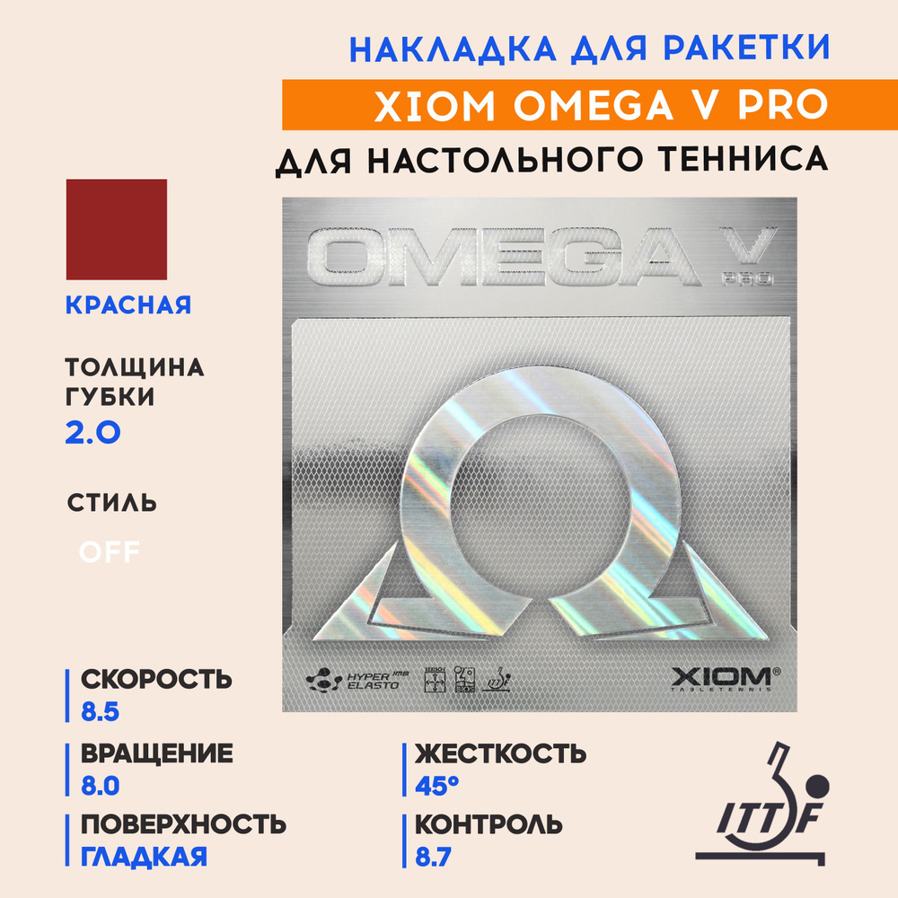 Накладка для ракетки настольного тенниса Omega V Pro (цвет красный, толщина 2.0)  #1