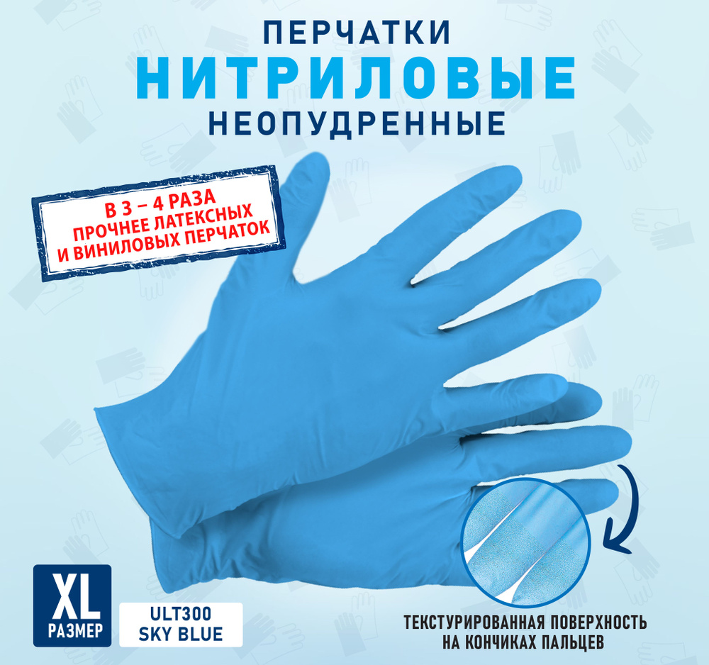 Текстурированные нитриловые неопудренные перчатки ULTIMA, ULT300 SKY BLUE, размер XL , 100 шт (50 пар) #1