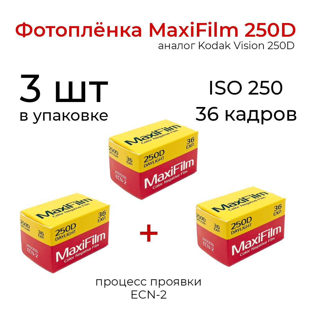 Фотоплёнка MaxiFilm 250D 35 мм 36 кадров (Kodak Vision) набор из 3 шт #1