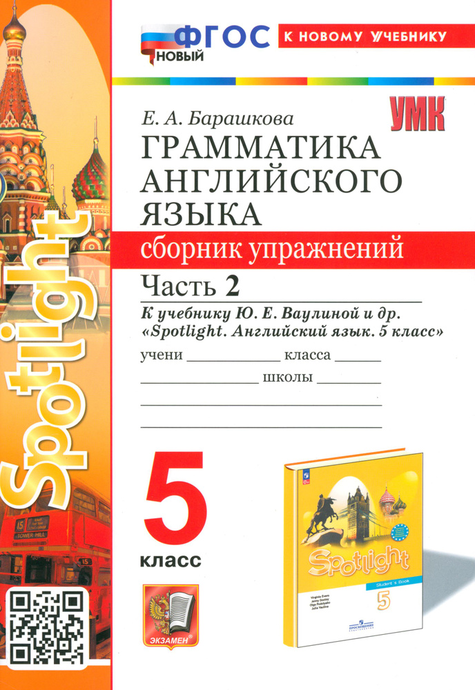 Английский язык. 5 класс. Грамматика. Сборник упражнений к учебнику Ю. Е. Ваулиной. Часть 2. ФГОС | Барашкова #1