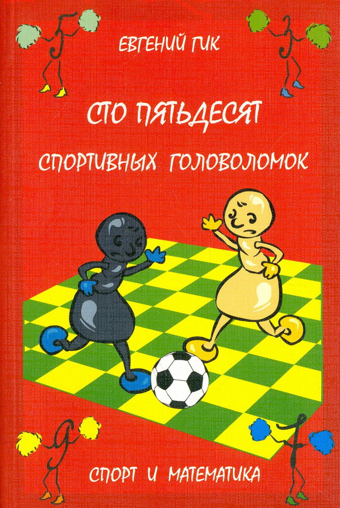 Сто пятьдесят спортивных головоломок. Спорт и математика | Гик Евгений Яковлевич  #1