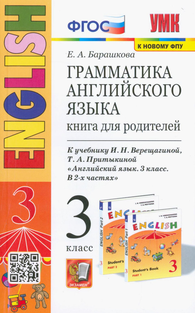 Английский язык. 3 класс. Грамматика. Книга для родителей к учебнику И. Верещагиной, Т. Притыкиной | #1