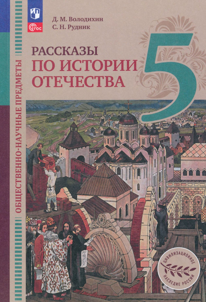 Общественно-научные предметы. Рассказы по истории Отечества. 5 класс. Учебник. ФГОС | Рудник Сергей Николаевич, #1