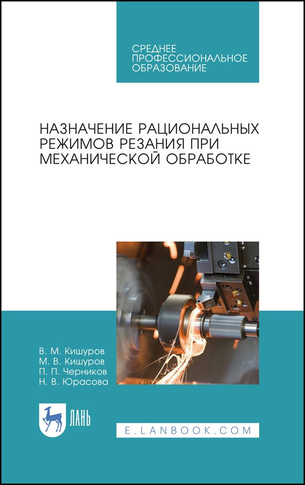 Назначение рациональных режимов резания при механической обработке. Учебное пособие для СПО | Кишуров #1