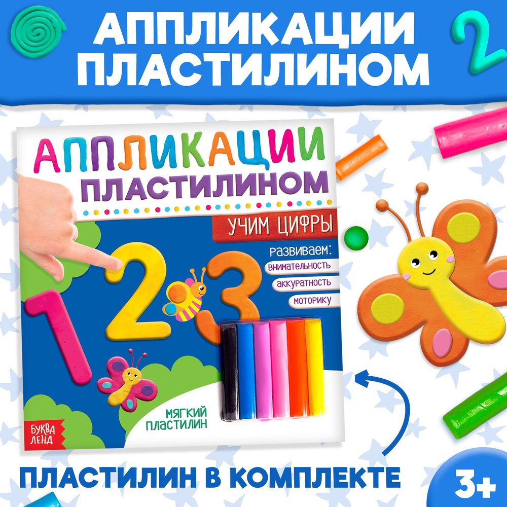 Буква - Ленд. Книга аппликации пластилином "Учим цифры" #1