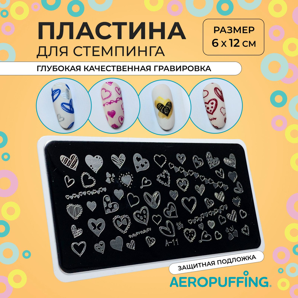 Aeropuffing Пластина для стемпинга / сердечки для ногтей / Stamping Plate, A-11  #1