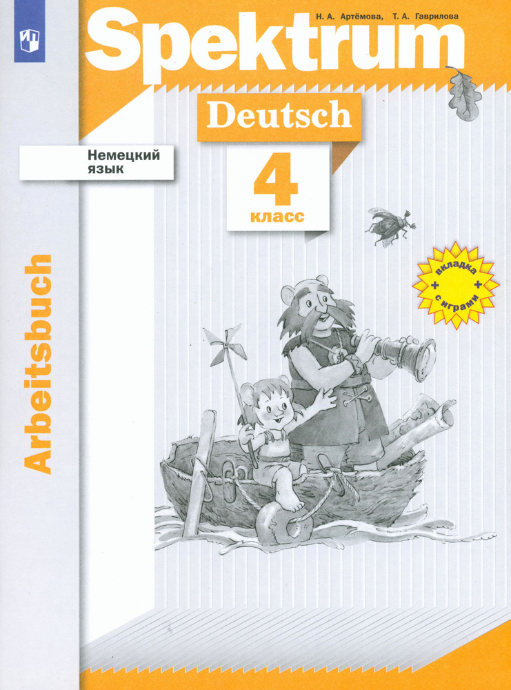 Немецкий язык. 4 класс. Рабочая тетрадь. ФГОС | Гаврилова Татьяна Алексеевна, Артемова Наталья Александровна #1
