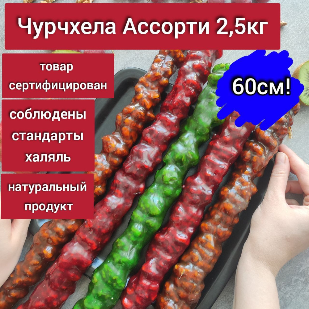 Чурчхела Турецкая Ассорти 2,5кг с грецким орехом / Восточная сладость в  подарок / На день рождения - купить с доставкой по выгодным ценам в  интернет-магазине OZON (1421867362)