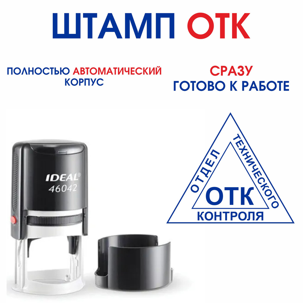 штамп/печать "ОТК", полностью автоматический корпус, ideal 46042, 35мм.  #1