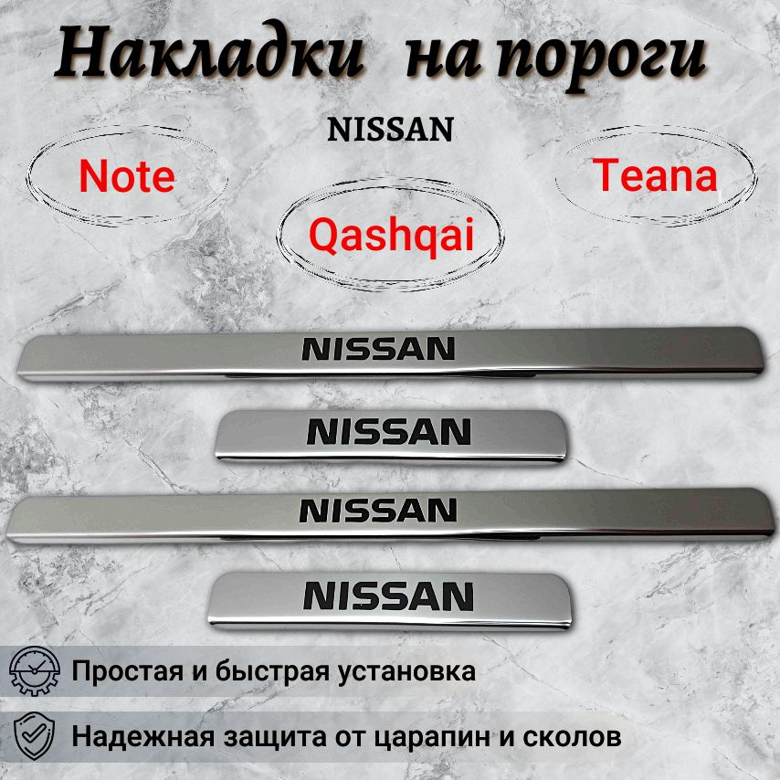 Накладки на пороги Ниссан Ноут, Теана, Кашкай / Nissan Note, Teana, Qashqai (кр)  #1