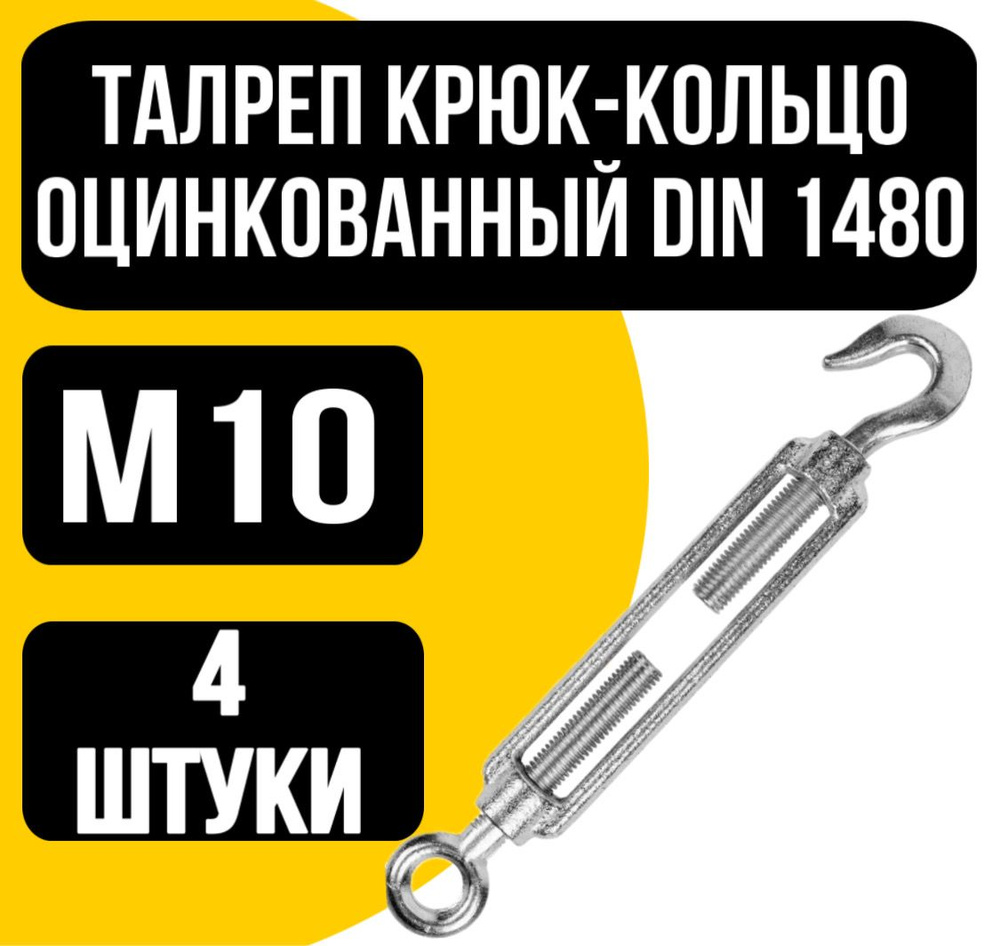 Талреп крюк-кольцо оцинк. DIN 1480 м10 #1