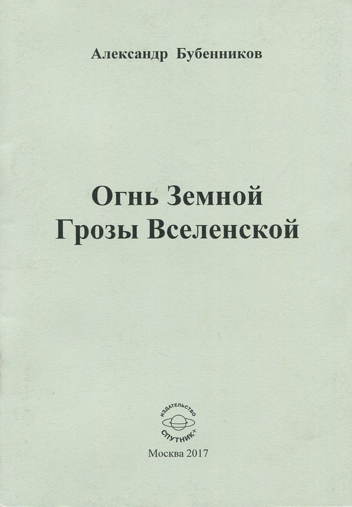 Огнь Земной Грозы Вселенской | Бубенников Александр Николаевич  #1