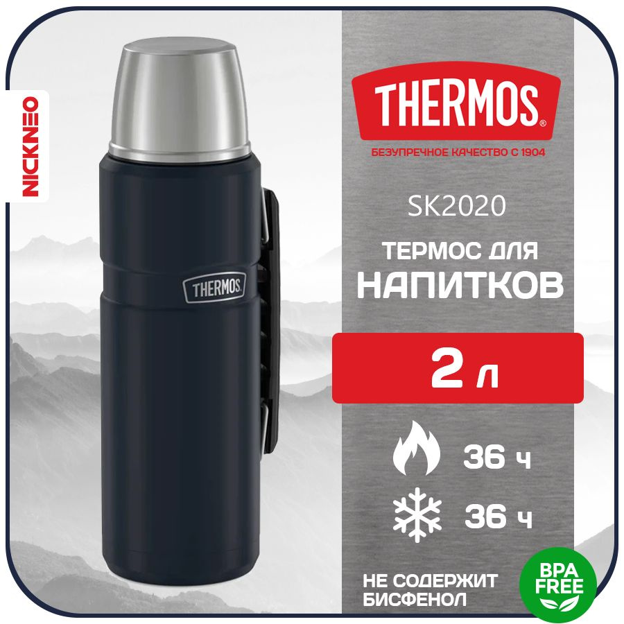 Термос для напитков THERMOS 2 л. Series KING (NEW 2024), цвет иссиня, SK-2020  #1