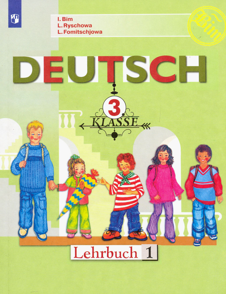 Немецкий язык. 3 класс. Учебник. В 2-х частях. Часть 1. ФГОС | Фомичева Людмила Михайловна, Бим Инесса #1