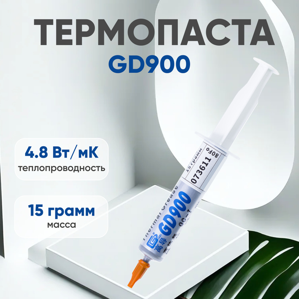 Термопаста GD900 для ноутбука, компьютера, процессора и видеокарты, 4.8 Вт/мК, 15 гр  #1