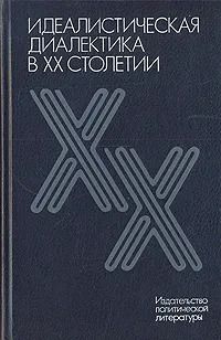 Идеалистическая диалектика в ХХ столетии | Давыдов Юрий Николаевич, Гайденко Пиама Павловна  #1