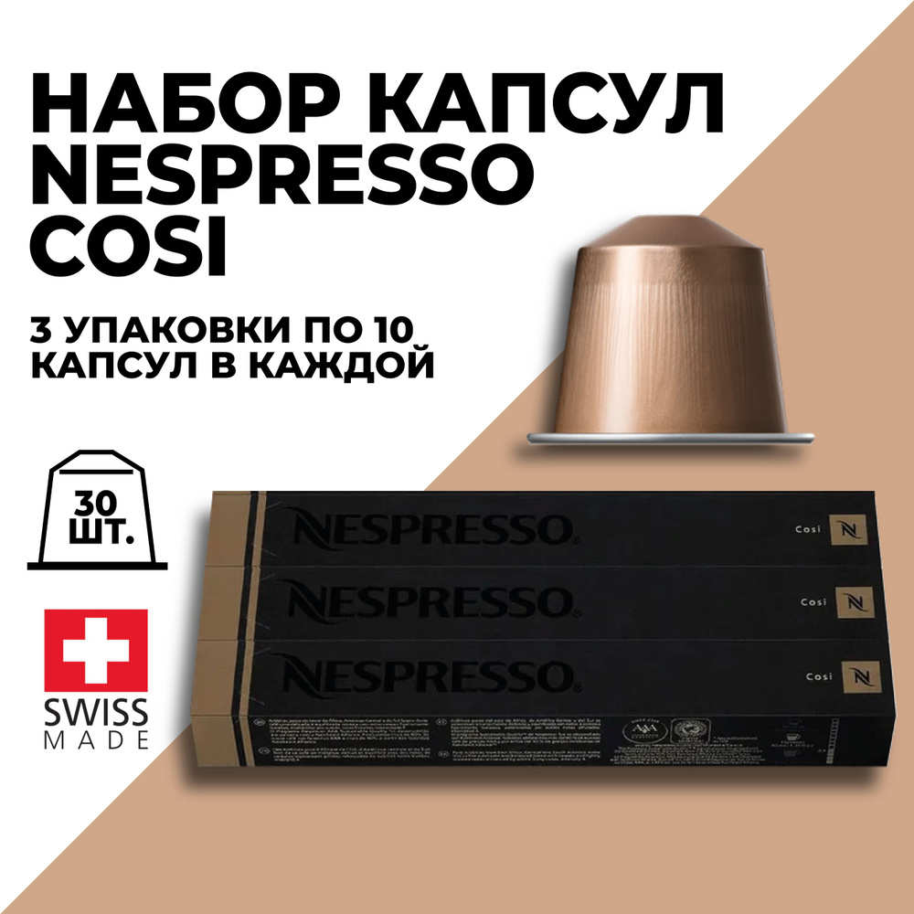 Кофе в капсулах набор NESPRESSO Cosi 30 капсул #1