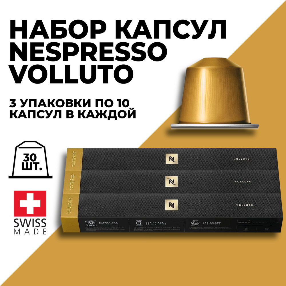 Кофе в капсулах набор NESPRESSO Volluto 30 капсул #1