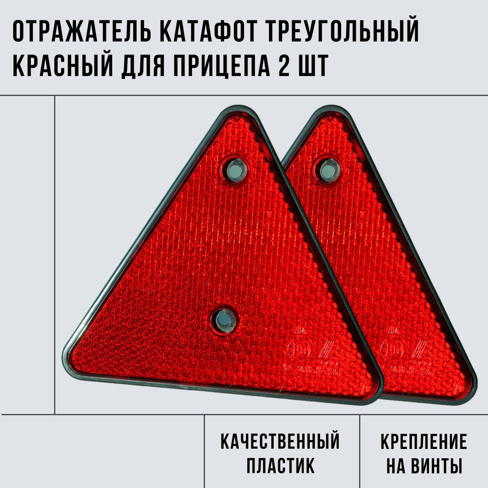 Отражатель (катафот) треугольный красный для прицепа комплект из 2 шт. -  купить по выгодным ценам в интернет-магазине OZON (752131654)