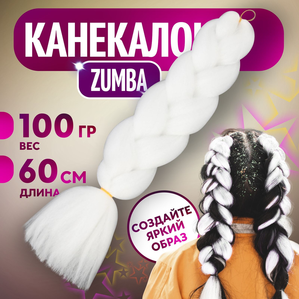 ZUMBA Канекалон однотонный, гофрированный, 60 см, 100 гр, цвет белый  #1