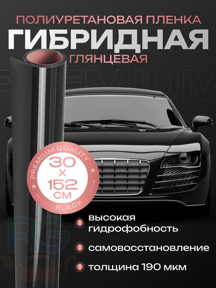 Полиуретановая пленка для авто черная 100% затемнение . Гибридная пленка глянцевая 190 мкм, противоосколочная. #1