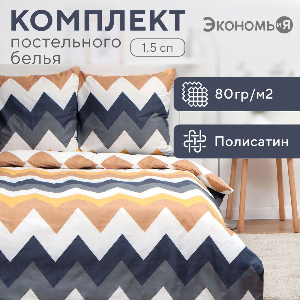 Постельное бельё Экономь и Я 1,5 сп Зигзаги (вид 2) 147х215см, 150х215см, 70х70см-2 шт, полисатин, 80г/м #1