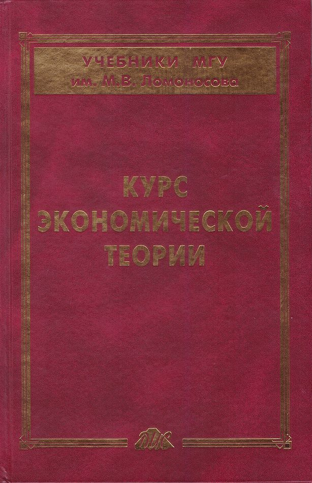 Курс экономической теории | Сидорович Александр Владимирович, Агапова Татьяна Анатольевна  #1