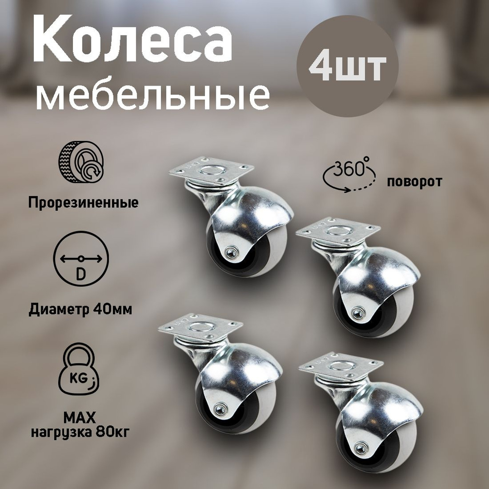 Колесо мебельное (опора колесная) площадка 38х38, прорезиненное, d-40мм.4шт.  #1