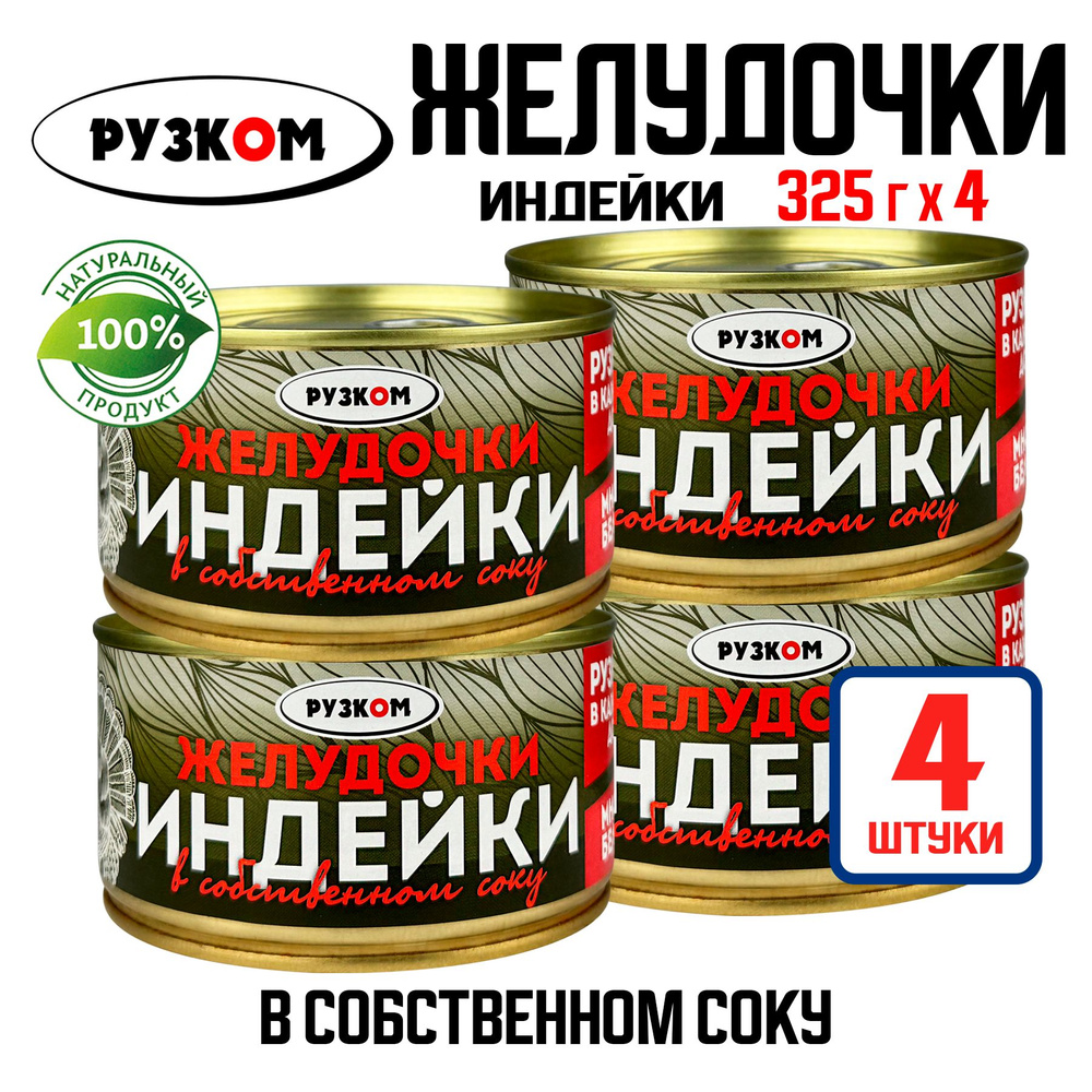 Консервы мясные РУЗКОМ - Желудочки индейки в собственном соку, 325 г - 4 шт  #1