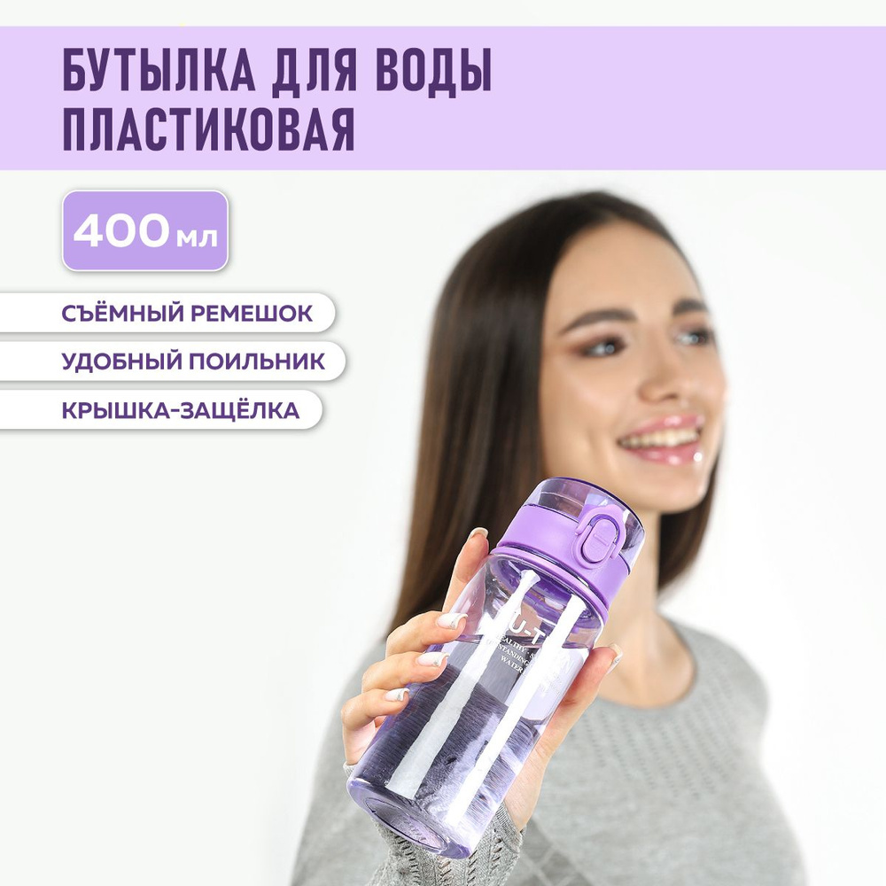 Бутылка для воды с крышкой-защёлкой и ремешком "Движение",U turn, 400 мл, фиолетовая, спортивная, для #1