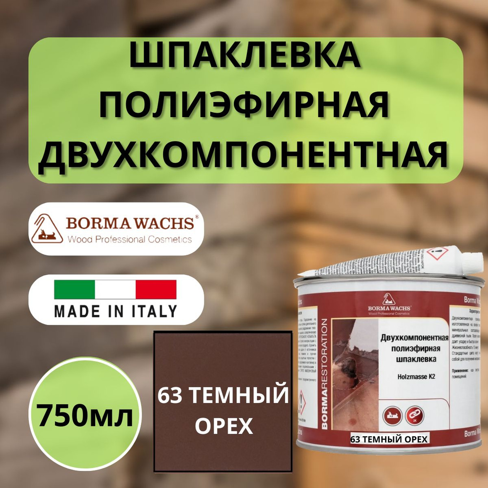 Шпаклевка полиэфирная двухкомпанентная Темный орех 63 Borma HOLZMASSE K2 750мл 1960NS-6T  #1