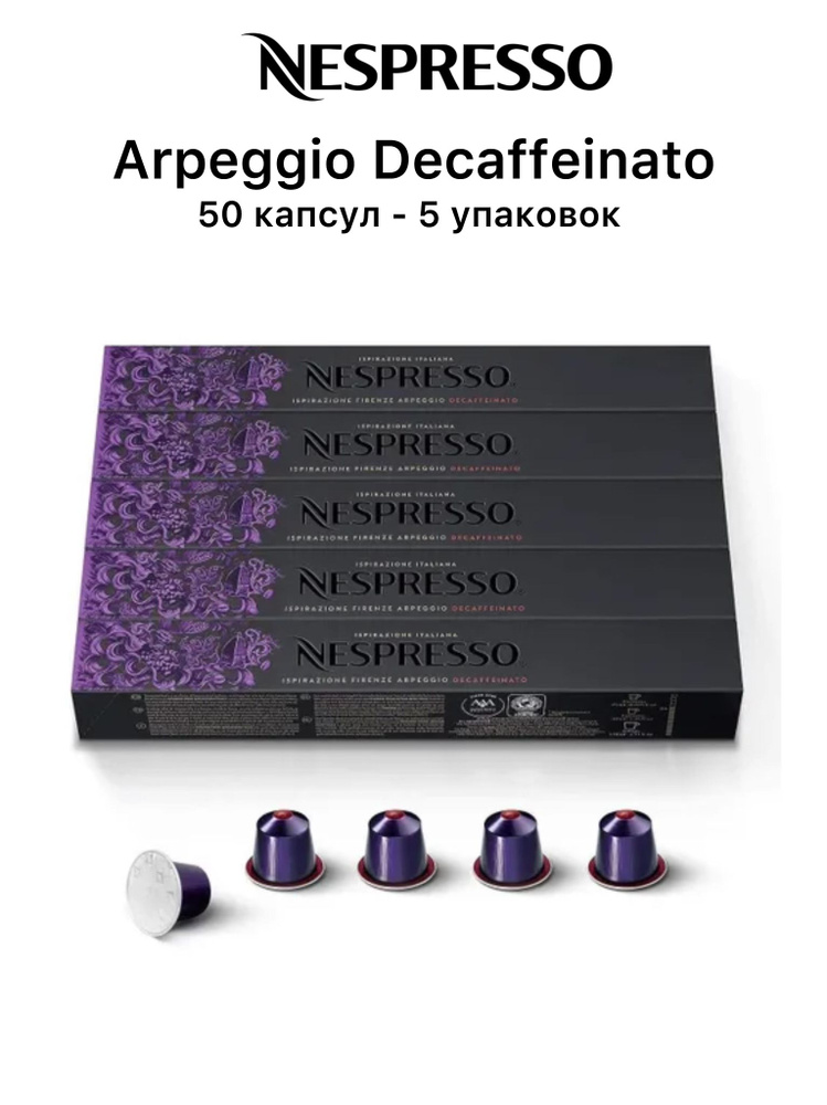 Кофе Nespresso Arpeggio Decaffeinato, 50 капсул (5 упаковок) #1