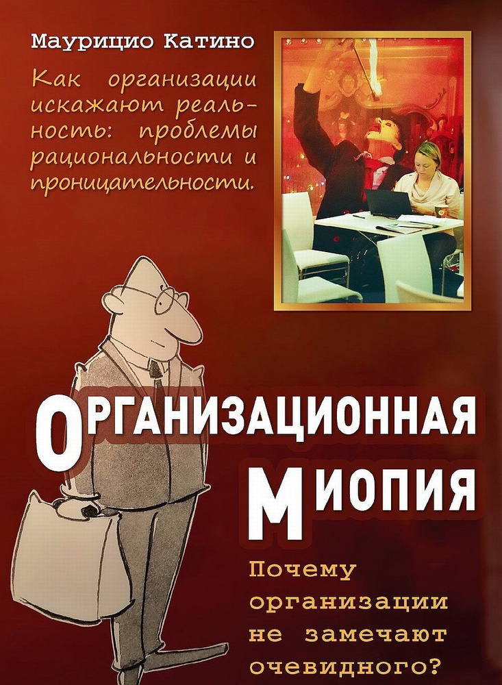 Организационная миопия. Почему организации не замечают очевидного. (перев. с англ.)  #1