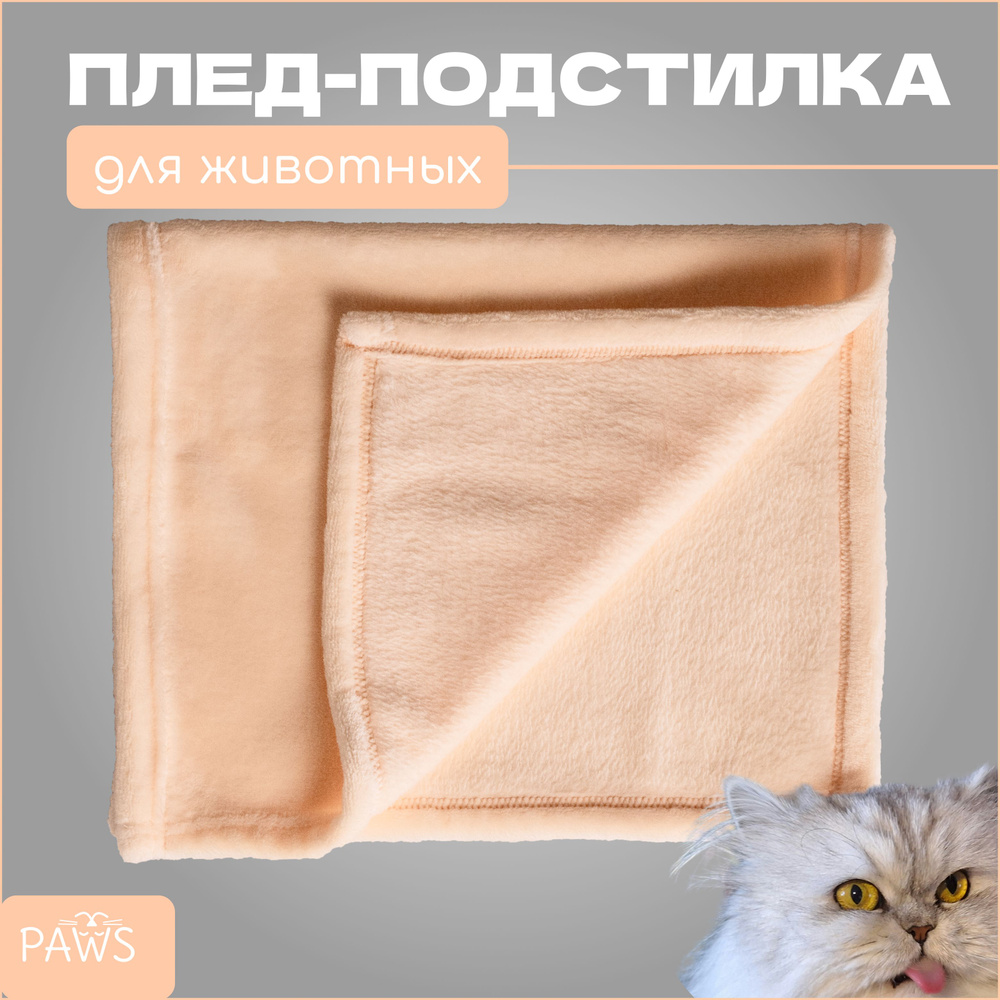 Плед, подстилка - покрывало PAWS 57х37 см, для кошек, собак мелких пород, щенков, котят, животных  #1