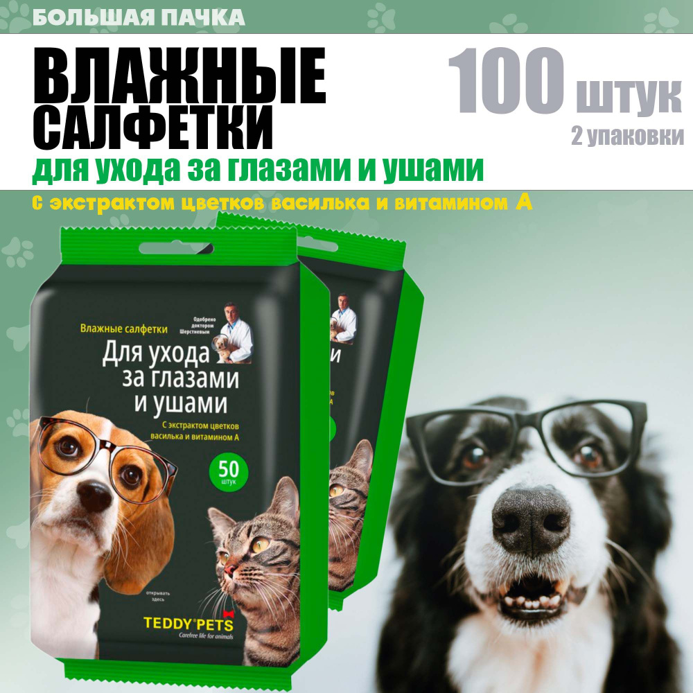 Влажные салфетки для животных Teddy Pets для ухода за глазами и ушами с витамином А, 2 уп. по 50 шт. #1