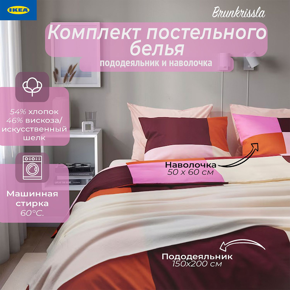 IKEA Комплект постельного белья, Вискоза, Хлопок, 1,5 спальный, наволочки 50x60  #1