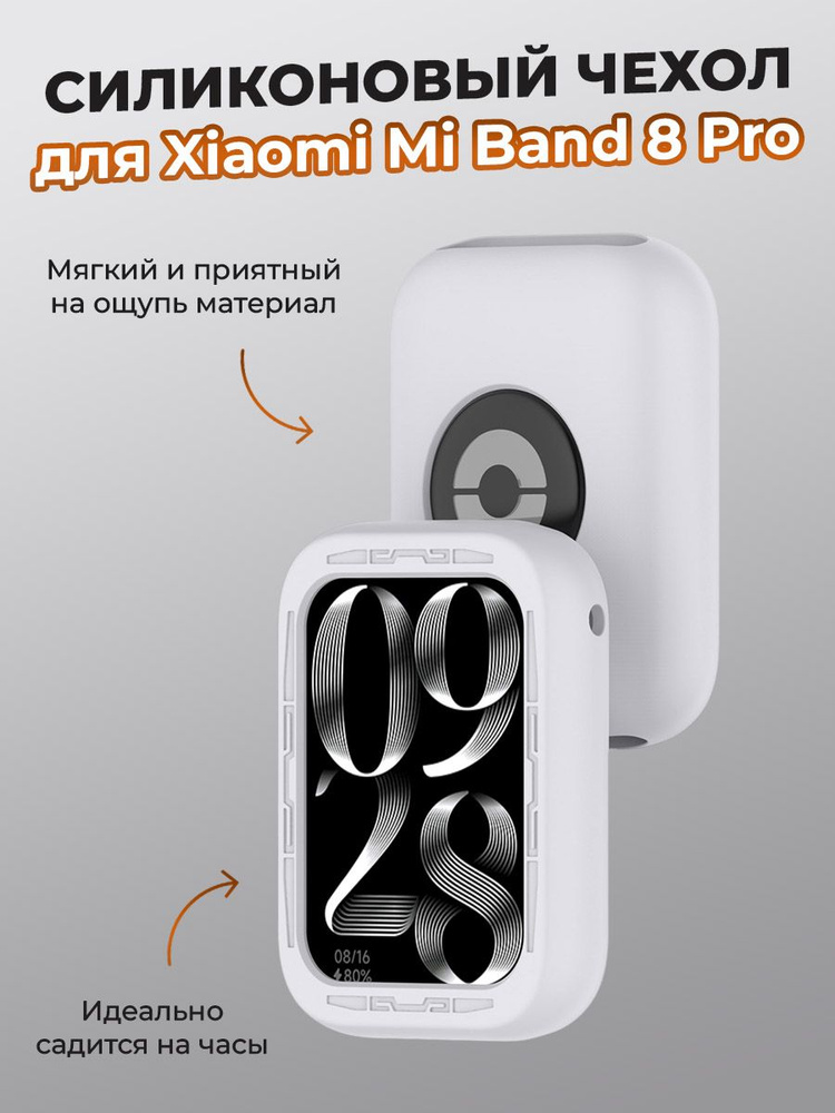 Силиконовый чехол для Xiaomi Mi Band 8 Pro, светло-серый #1