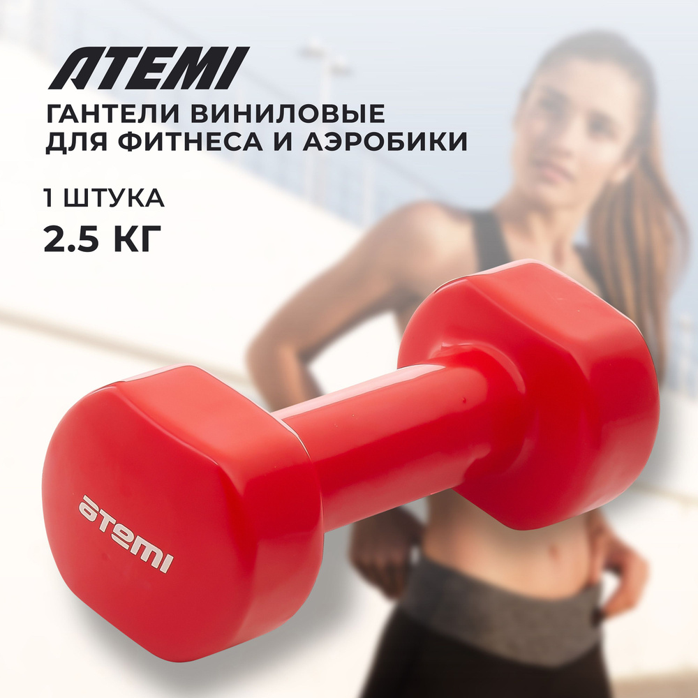 Гантель виниловая Atemi, AD0525, чугун, 2,5 кг #1