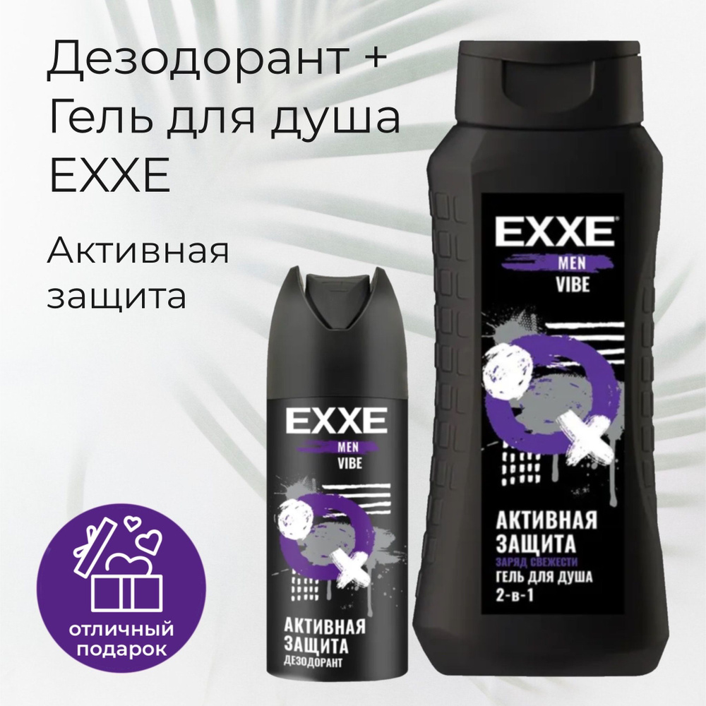 Набор мужской EXXE: Гель для душа + Дезодорант, Активная защита  #1