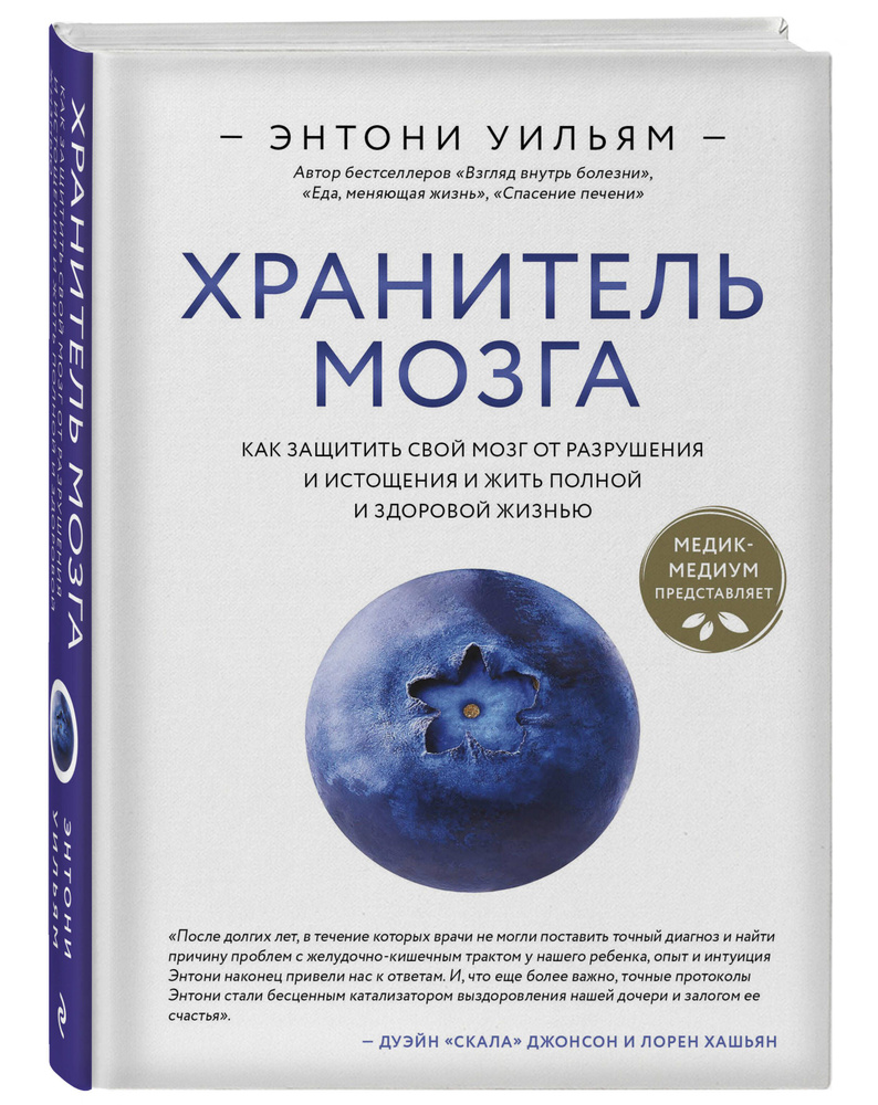 Хранитель мозга. Как защитить свой мозг от разрушения и истощения и жить полной и здоровой жизнью | Уильям #1