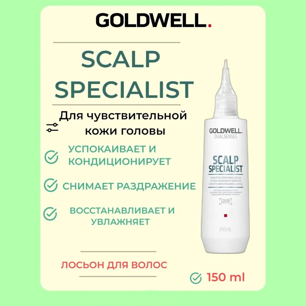 Goldwell Dualsenses Scalp Specialist Успокаивающий лосьон для чувствительной кожи головы 150 мл  #1