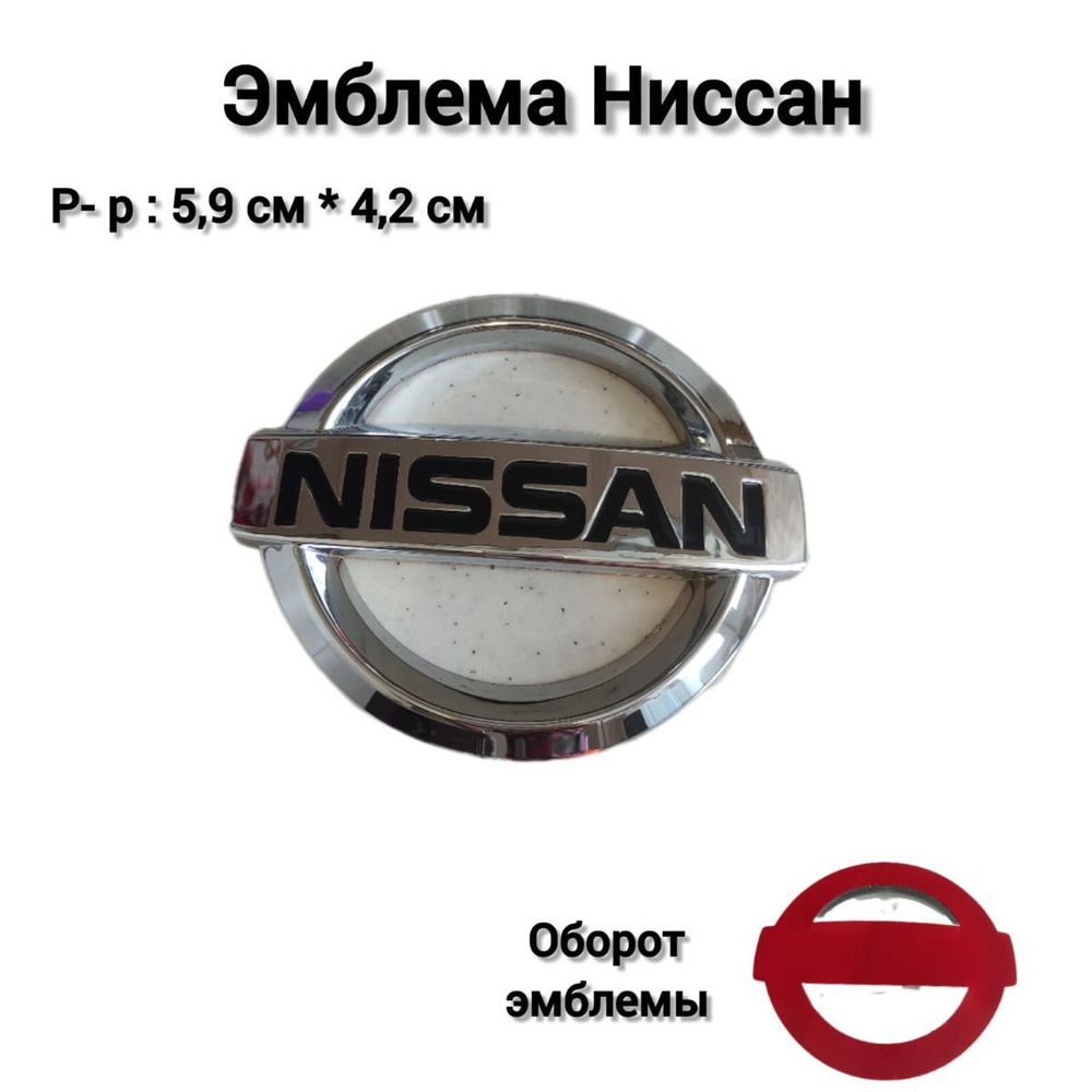 Эмблема Шильдик Знак Nissan 59*42 #1