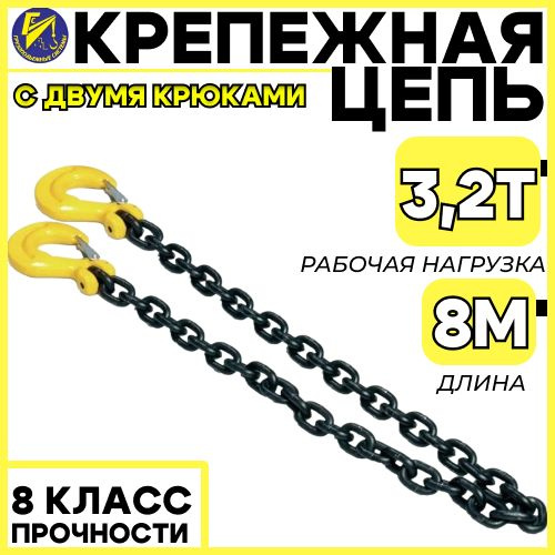 Крепежная цепь 6мм (8 класс прочности) длина 8м (с 2-мя крюками)  #1