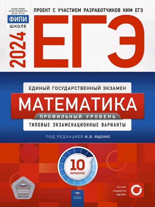 ЕГЭ-2024. Математика Профильный уровень Типовые экзаменационные варианты 10 вариантов | Ященко Иван  #1