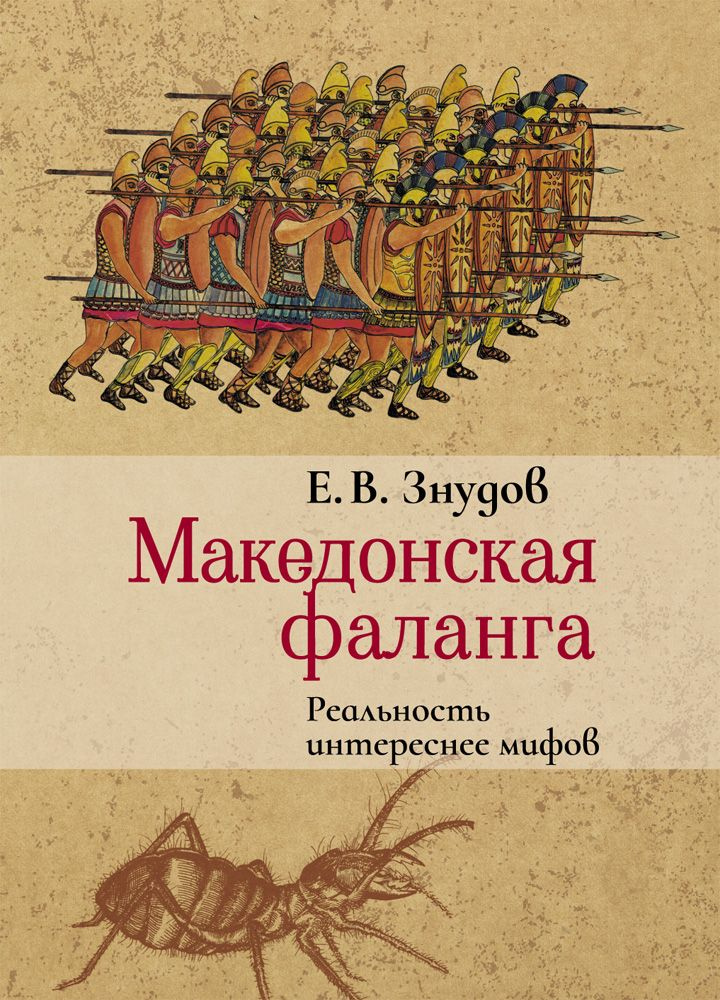 Македонская фаланга. Реальность интереснее мифов | Знудов Е. В.  #1