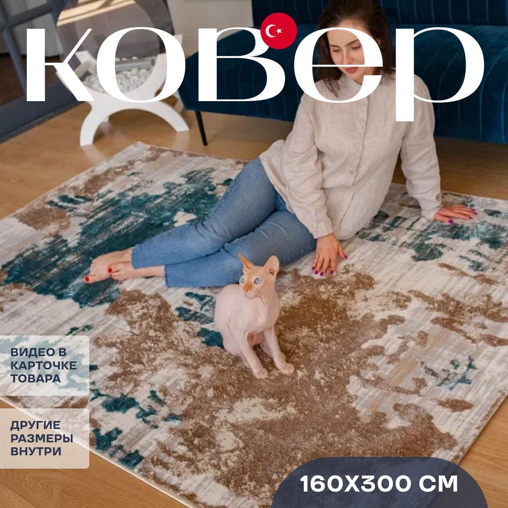 Ковер 160х300 для комнаты с ворсом на пол Турция #1